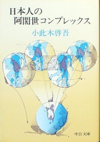 六朝文化と日本―謝霊運という視座から (アジア遊学 240