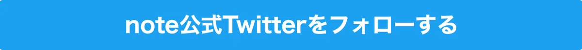 note公式Twitterをフォローする