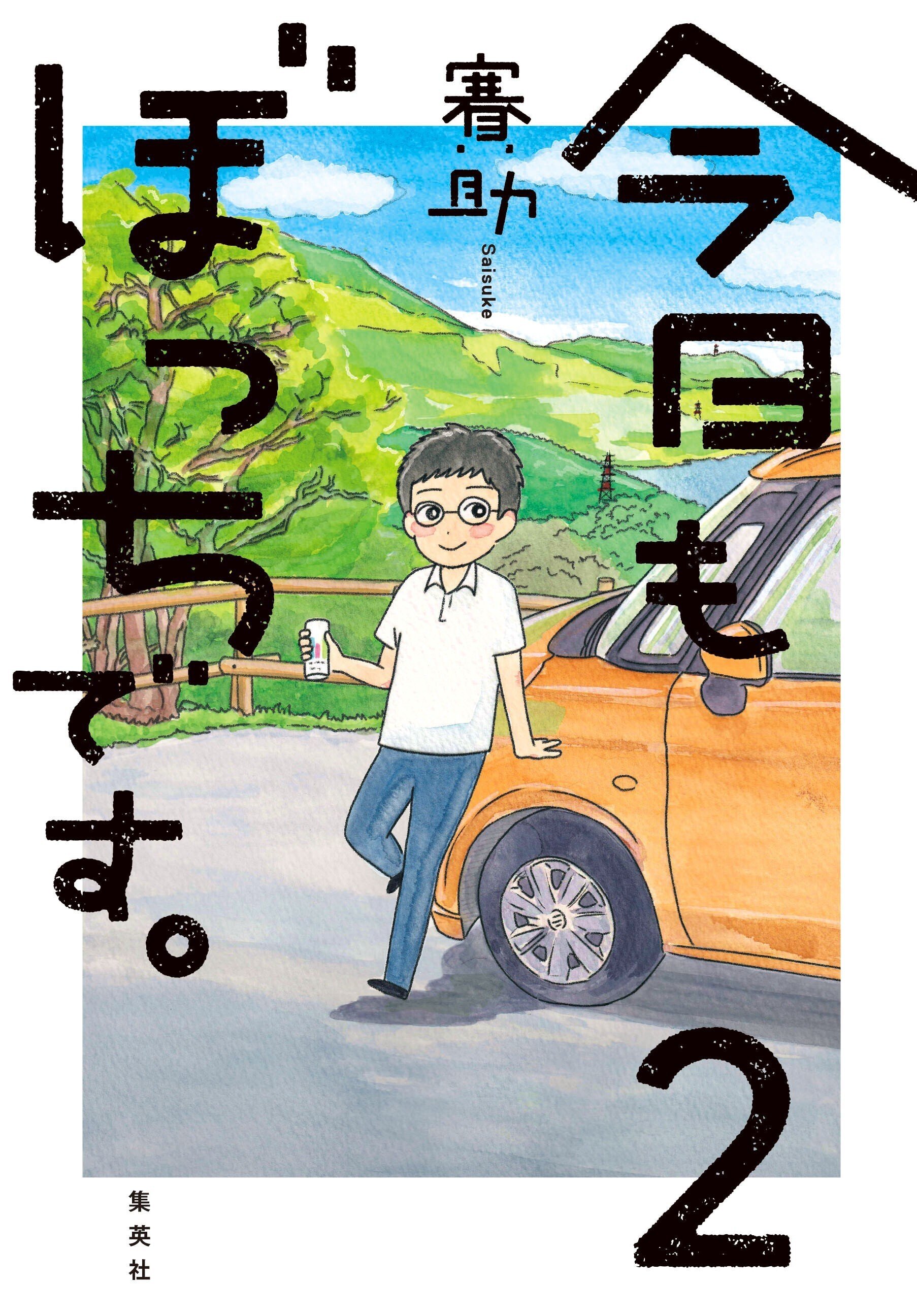 サイン本 2 賽助著『今日もぼっちです。2』 7月26日（水）発売。サイン本のお渡し