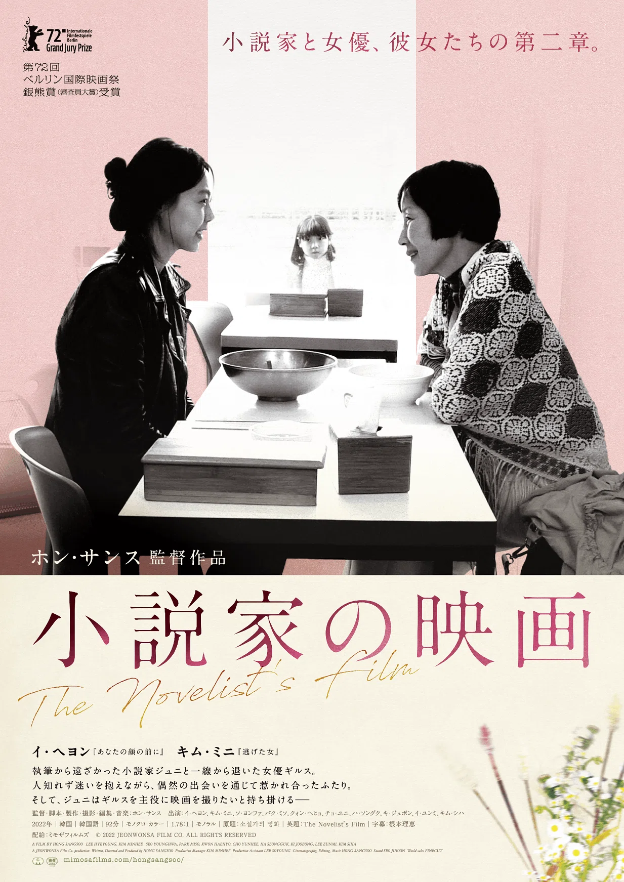小説家の映画』公開記念｜日米デザイナーによるホン・サンス監督4作品 