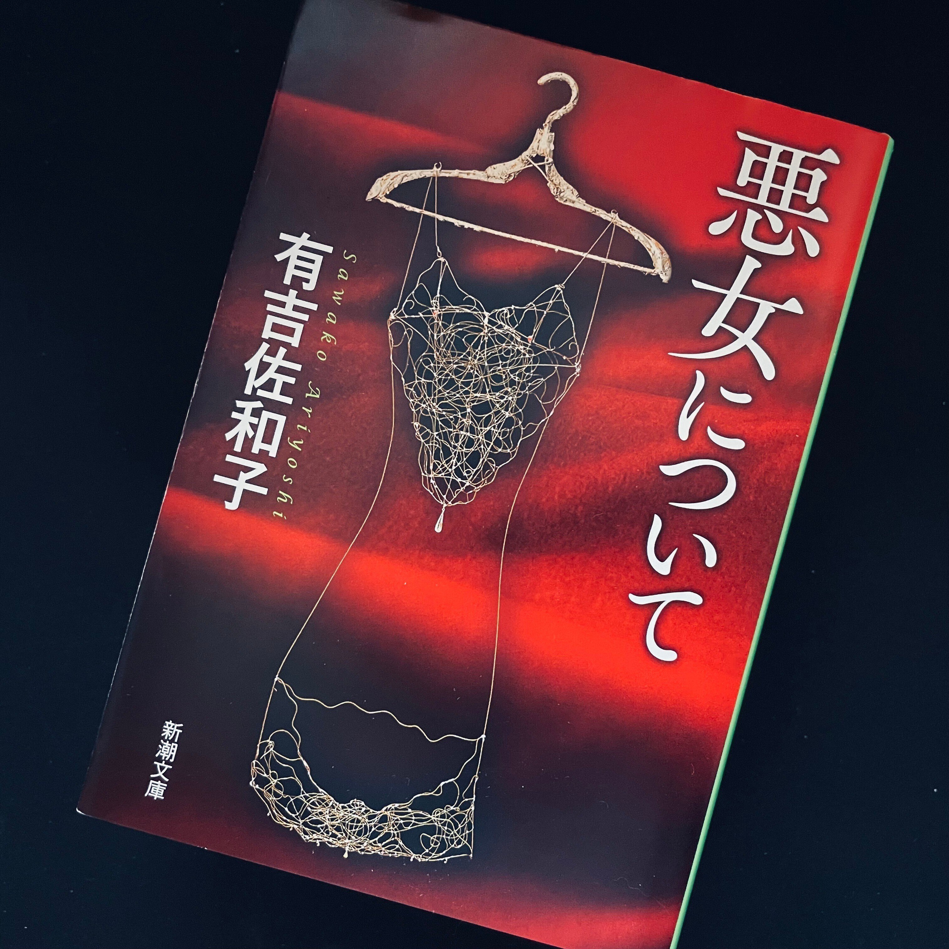 思い出す」のは過去ではなく、現在——有吉佐和子『悪女について