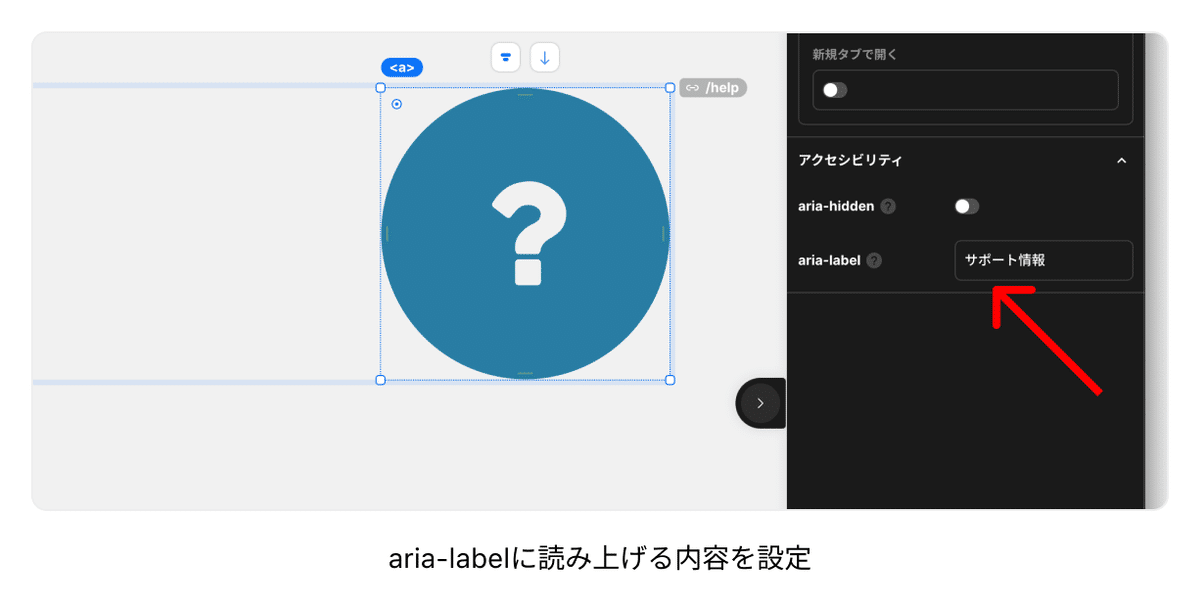 STUDIOでスクリーン・リーダーで読み上げるテキストをaria-labelで指定する設定画面