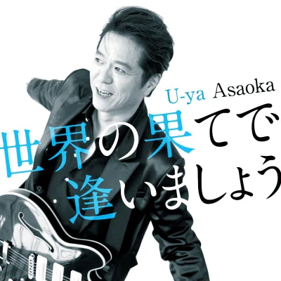 doa徳永さんからアルバム感想モラタ件。｜浅岡雄也 ( uyax_asaoka