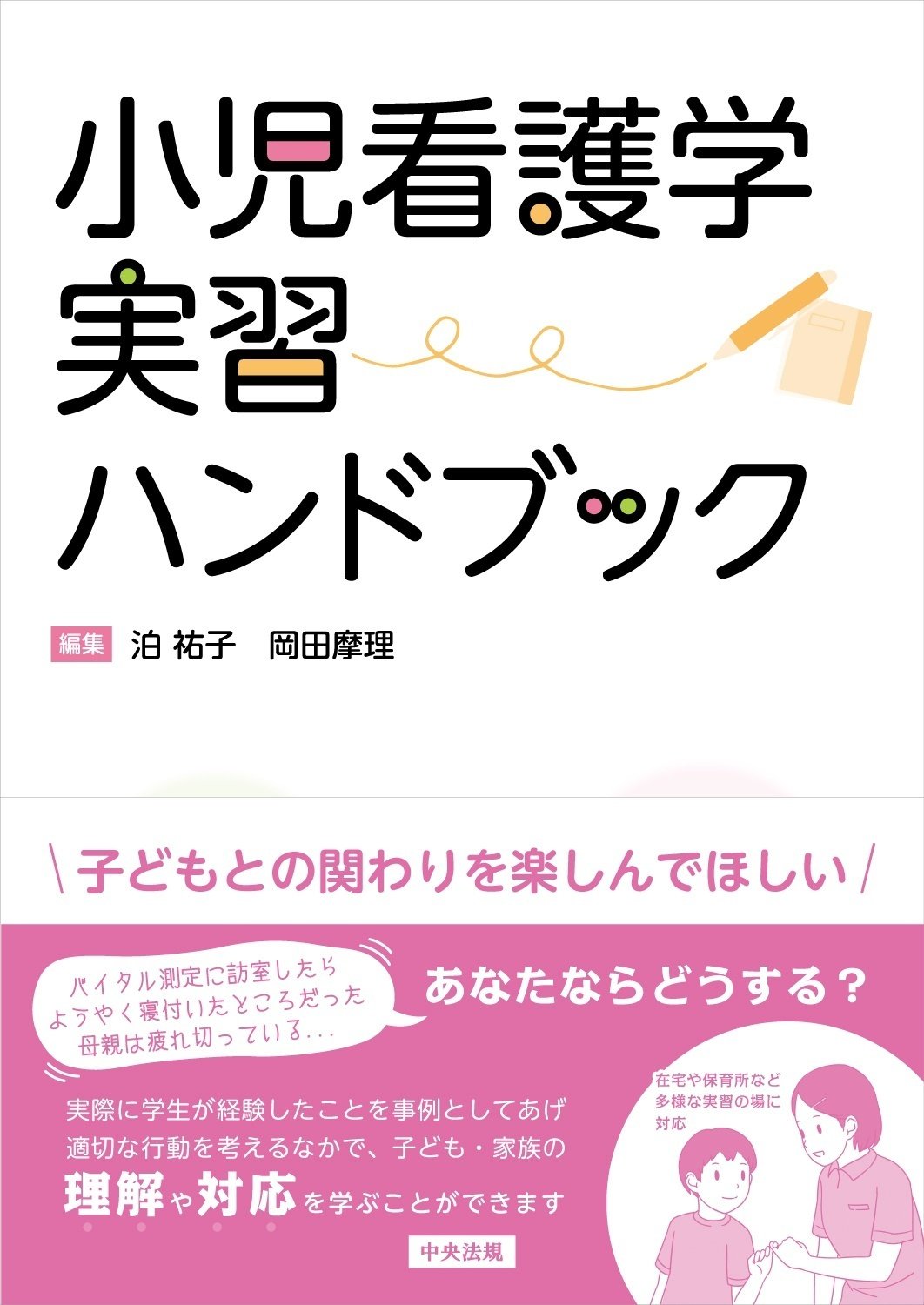 新刊『小児看護学実習ハンドブック』｜けあサポ by 中央法規