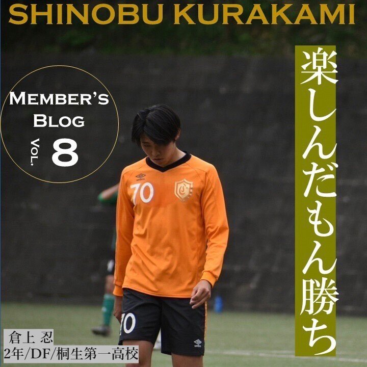 楽しんだもん勝ち」 2年 倉上忍｜中央大学学友会サッカー部[公式]