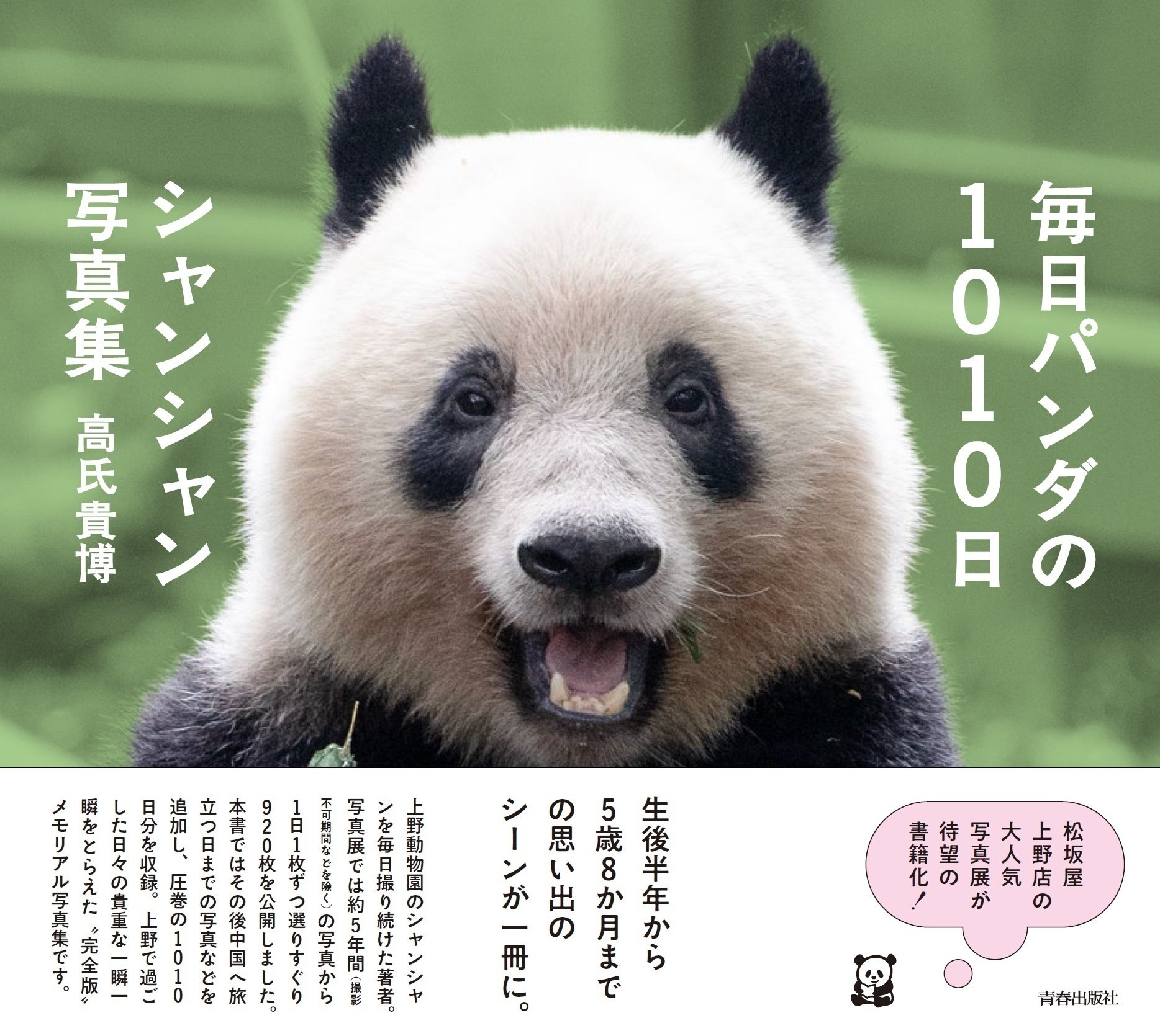 上野動物園　パンダ　写真集　すくすく、シャンシャン　限定品 アルバム シャンシャン愛の集大成がここに！ ｜青春オンライン