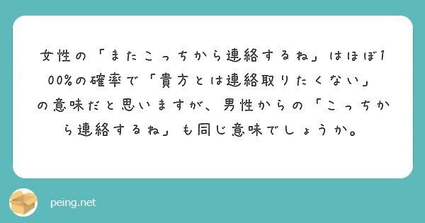 質問箱回答:女性の「また連絡するね」は100%社交辞令だと思いますが