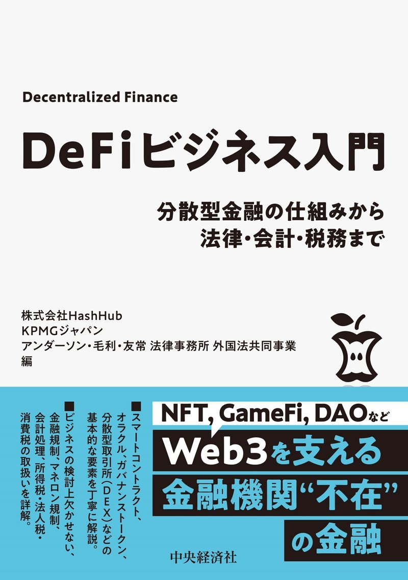 ＤｅＦｉビジネス入門―分散型金融の仕組みから法律・会計・税務まで