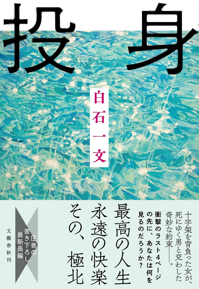 『投身』（白石一文・著／文藝春秋刊）