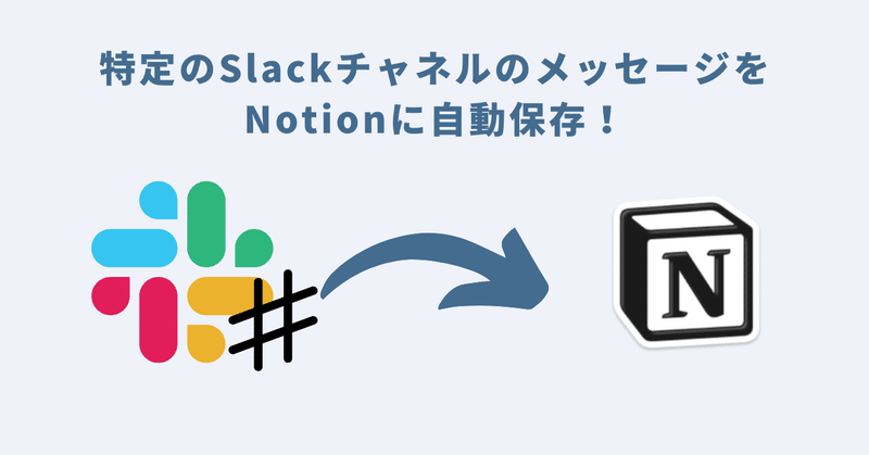 特定のSlackチャネルのメッセージをNotionに自動保存！