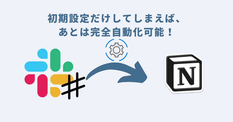 初期設定だけしてしまえば、あとは完全自動化可能！