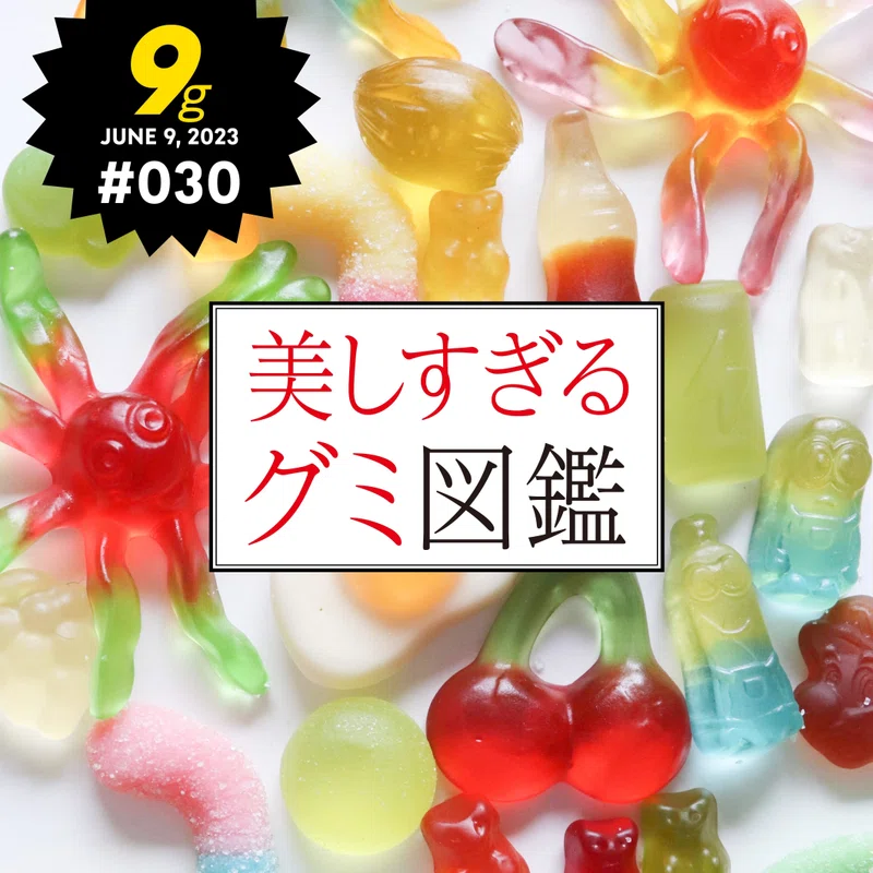 9gPAPER第29号はグミ特集|FUTURE FUND