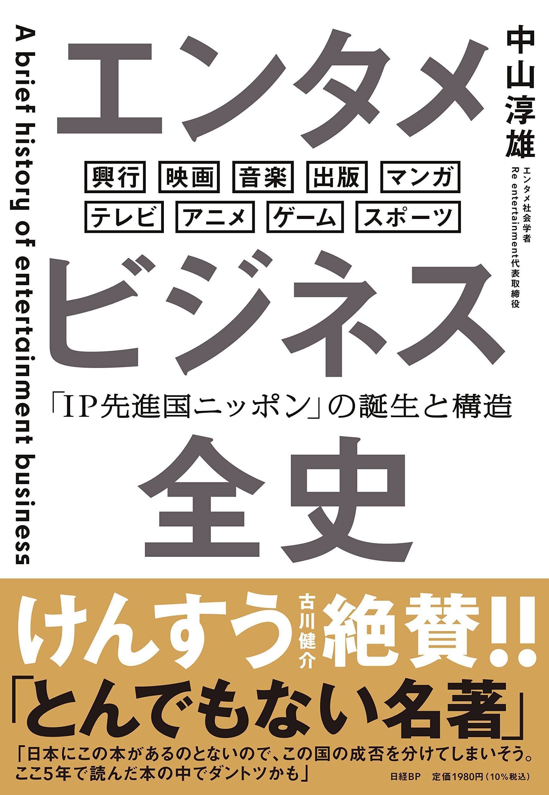 書籍「エンタメビジネス全史『IP先進国ニッポン』の誕生と構造