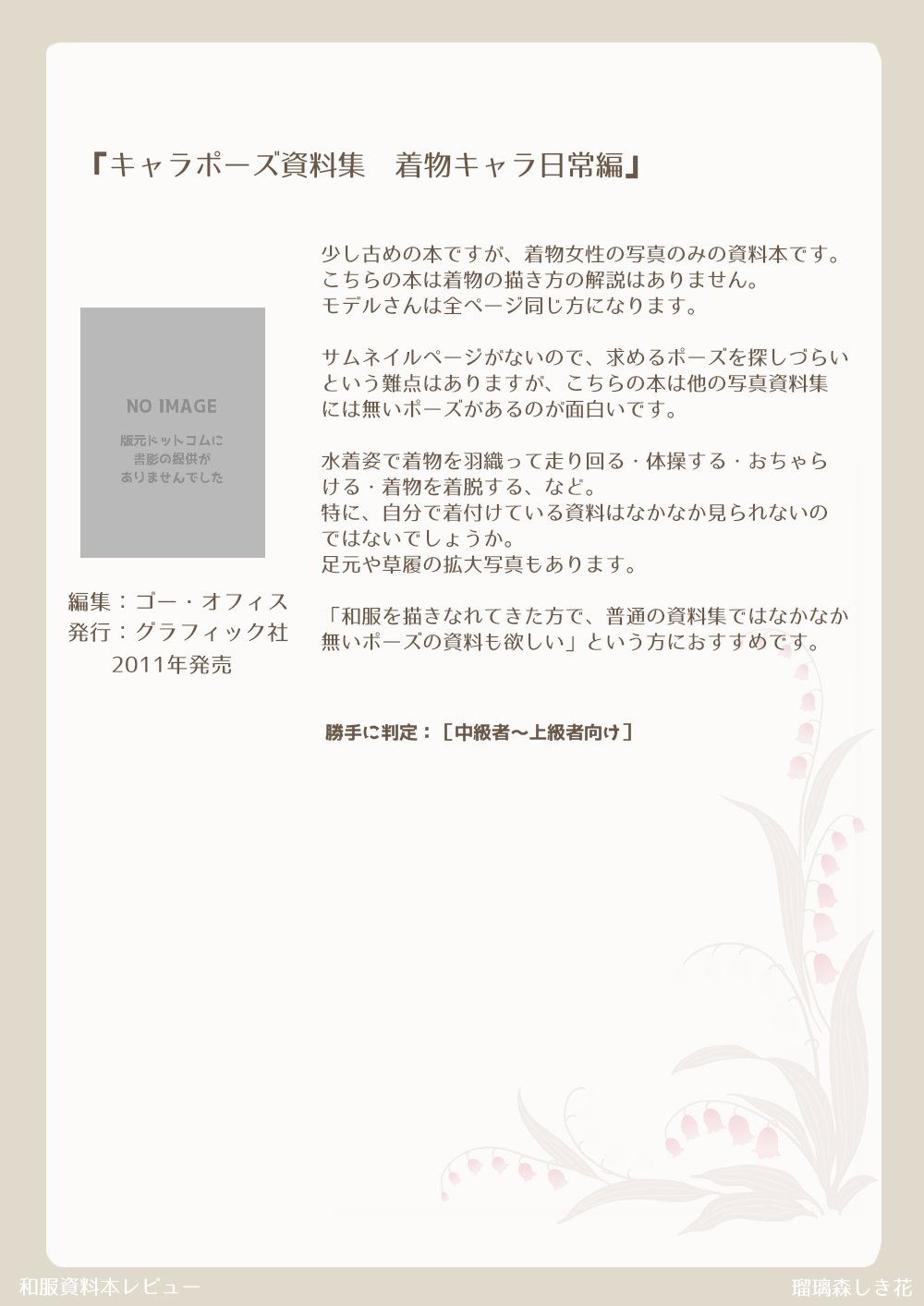 和服イラスト資料本レビュー⑥『キャラポーズ資料集 着物キャラ日常編