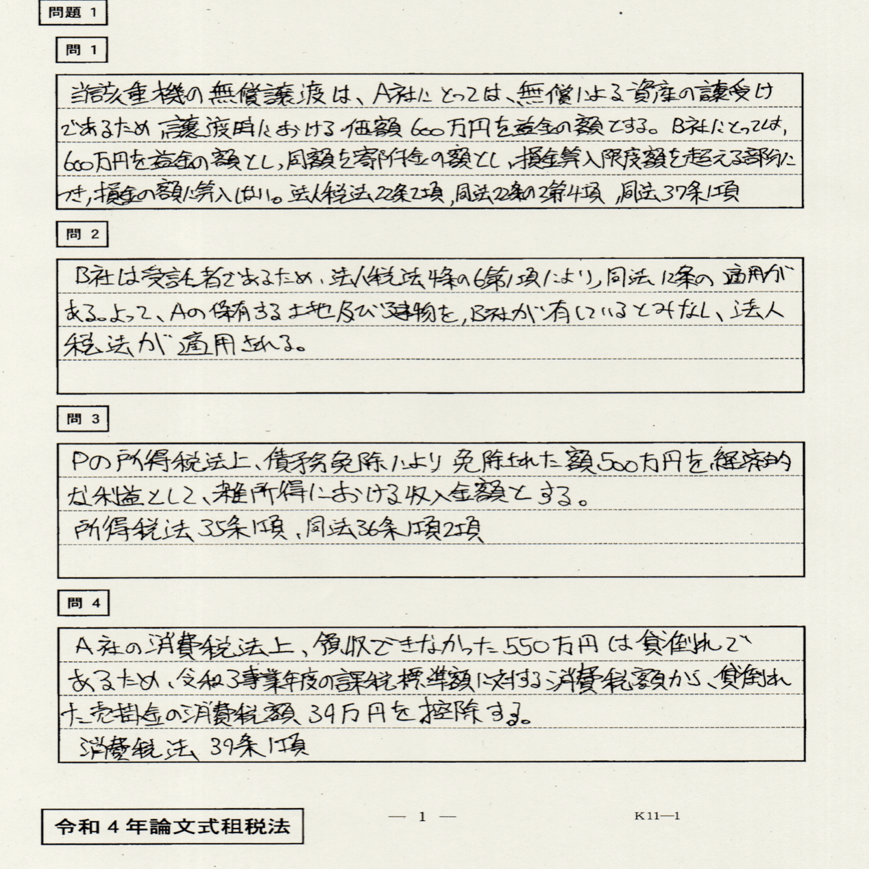 令和４年度公認会計士試験論文式：答案開示 租税法｜くるみ