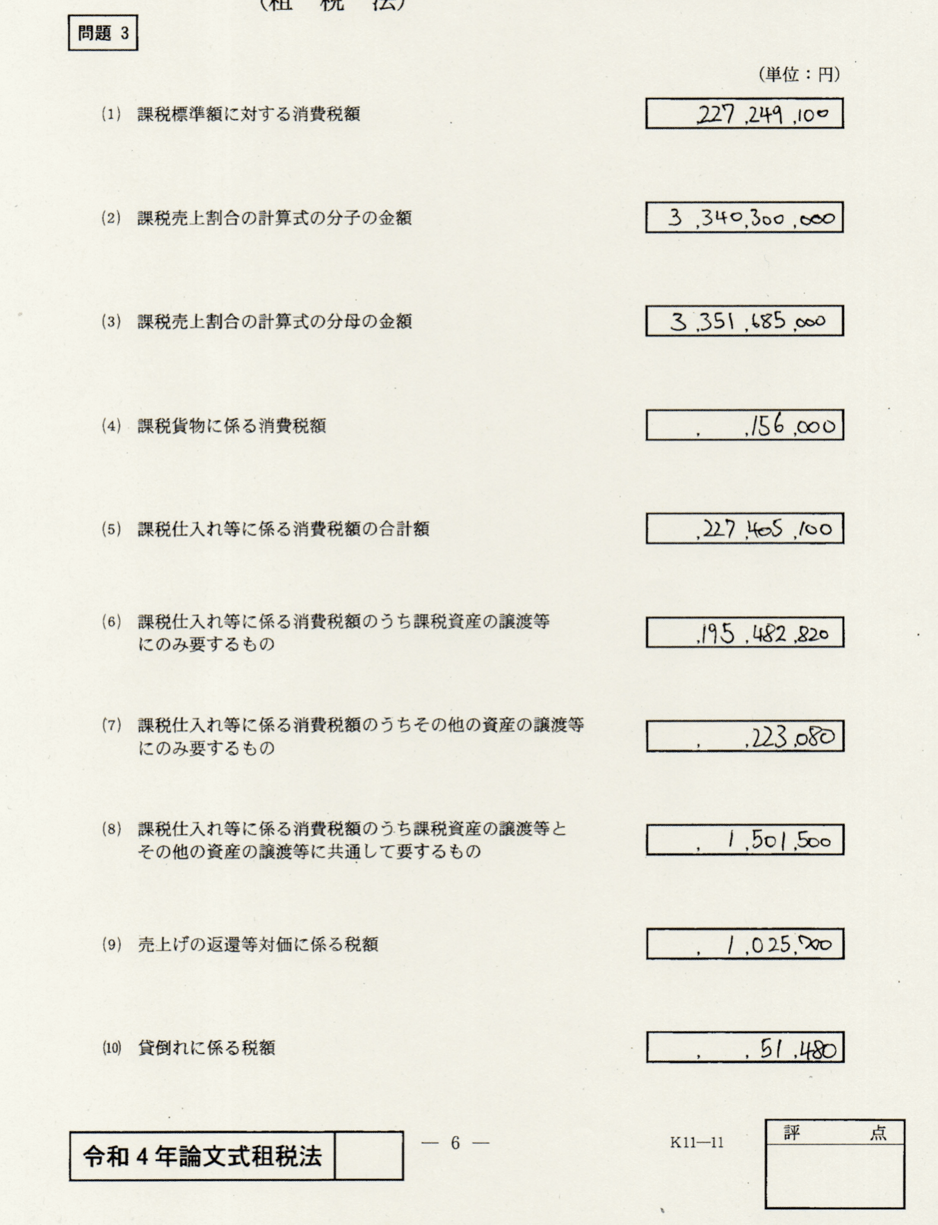 令和４年度公認会計士試験論文式：答案開示 租税法｜くるみ