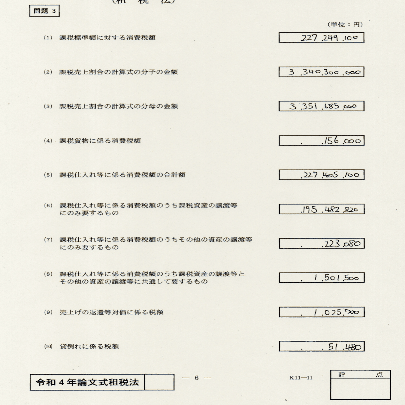 令和4年度公認会計士試験論文式：答案開示 租税法｜くるみ