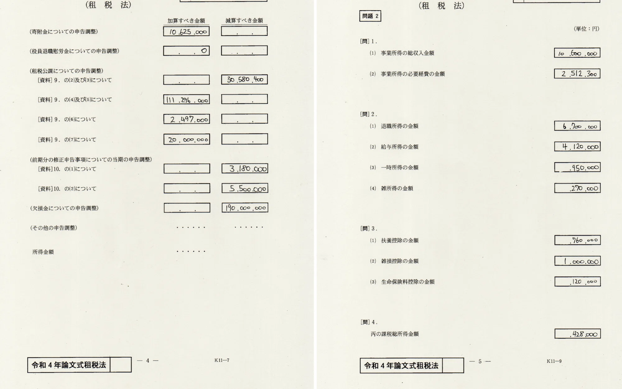 令和4年度公認会計士試験論文式:答案開示 租税法|くるみ 令和4年度公認会計士試験論文式:答案開示 租税法|くるみ