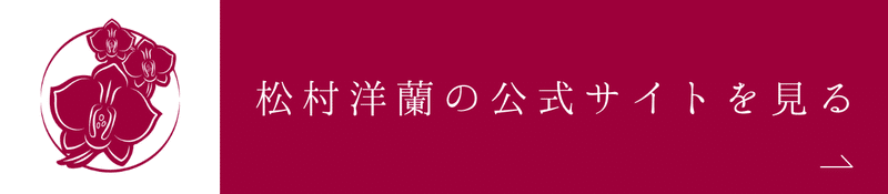 松村洋蘭の公式サイトを見る