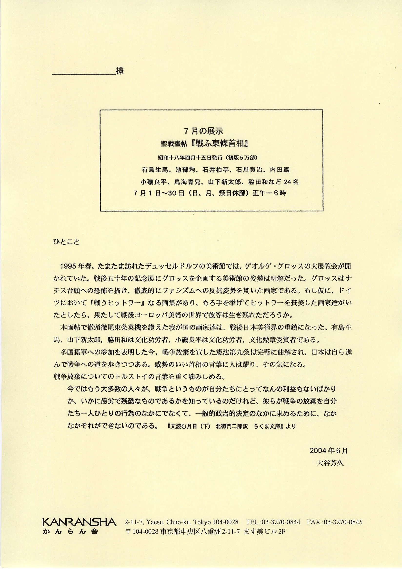 2004年7月1日‐30日 【7月の展示 2004年7月 聖戦画帖『戦ふ東條首相 