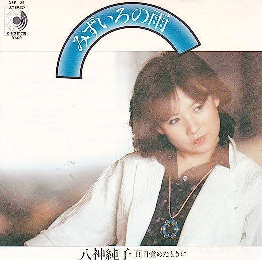 八神純子 - みずいろの雨 - 1978｜The Sacred Journey