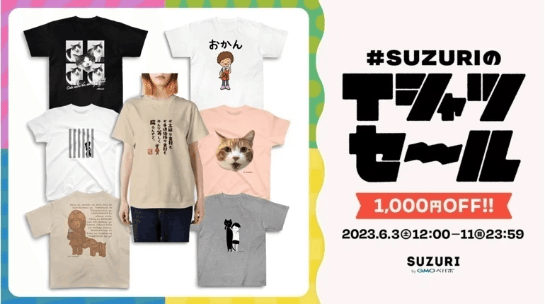 SUZURIのTシャツセール。1000円オフ。2023年6月11日（日）23：59まで。
