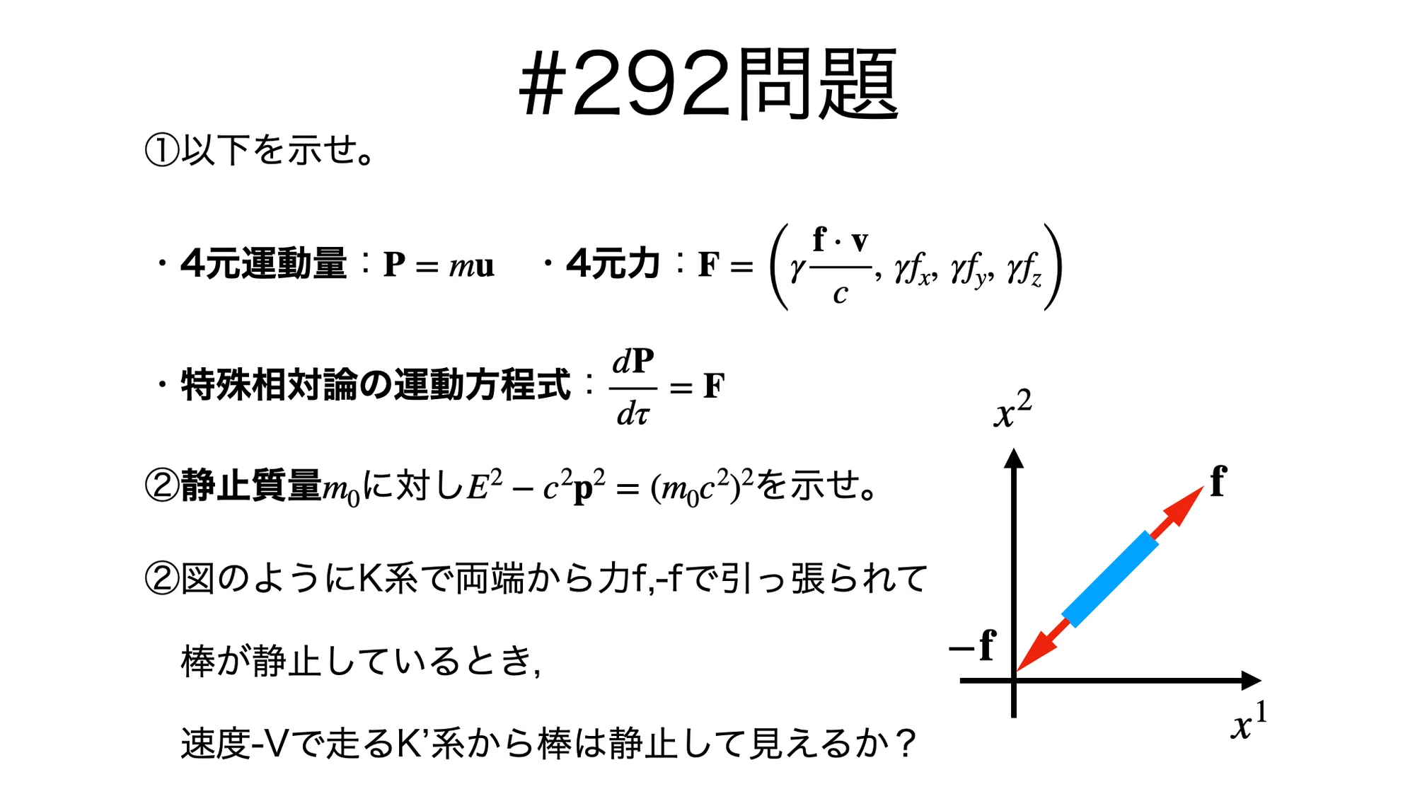 書記が物理やるだけ#292 力学における4元ベクトル-2|鈴華書記(Writer 書記が物理やるだけ#292 力学における4元ベクトル-2|鈴華書記(Writer