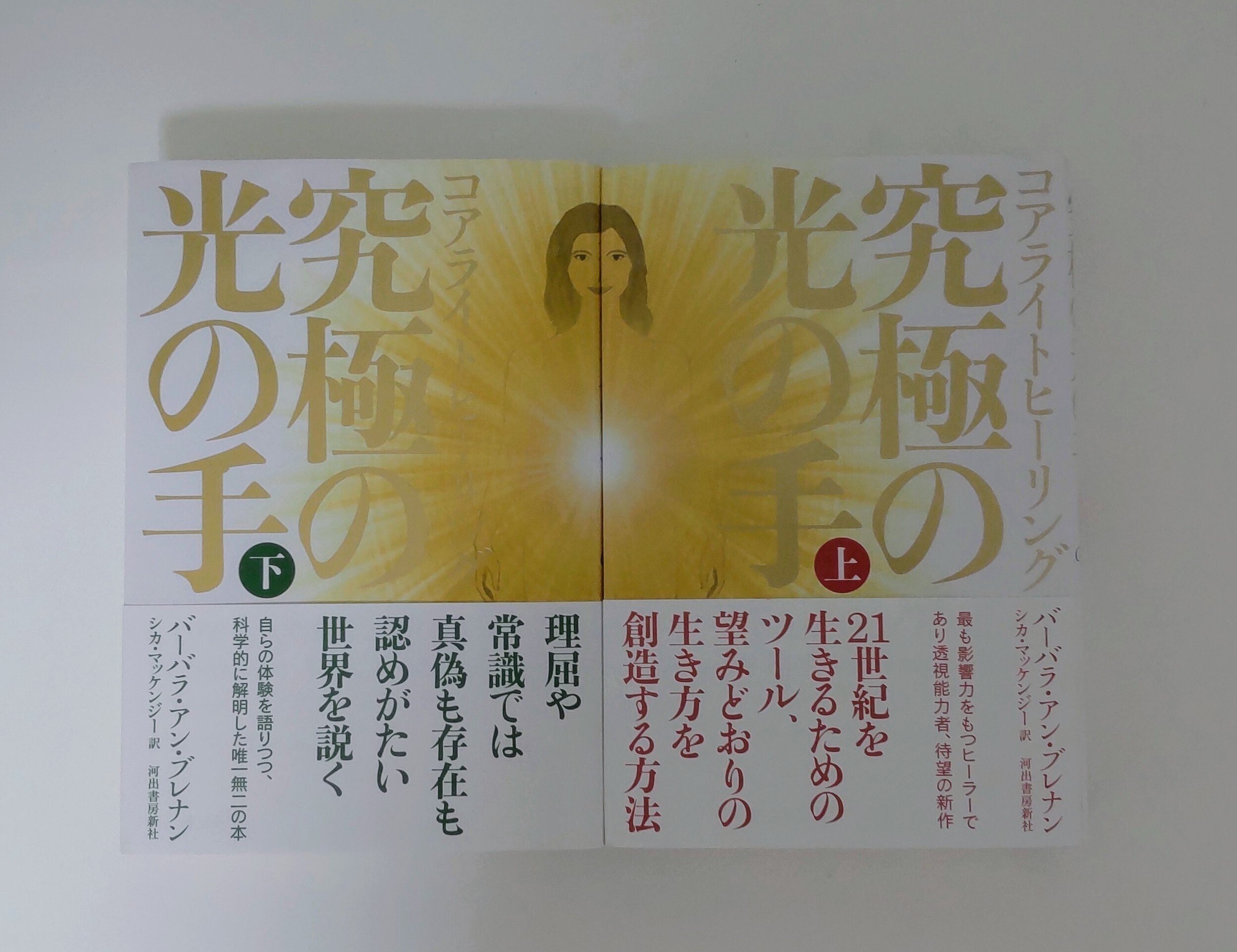 光の手上下セット 癒やしの光上下セット バーバラ・アン・ブレナン