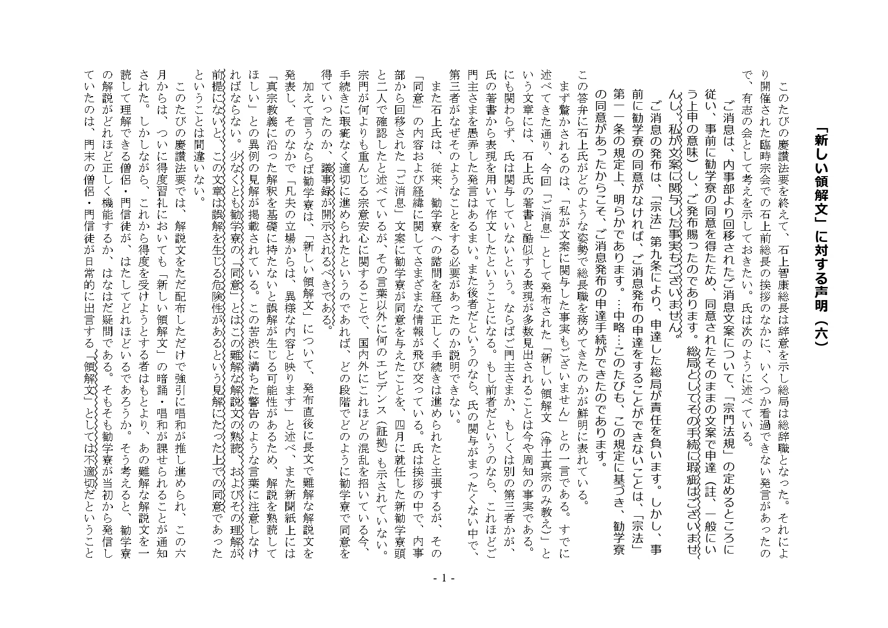 重要】勧学・司教有志の会より第6弾の声明発表｜新しい領解文を考えて