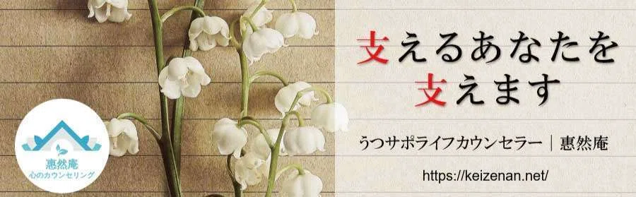 オンラインカウンセリング　惠然庵