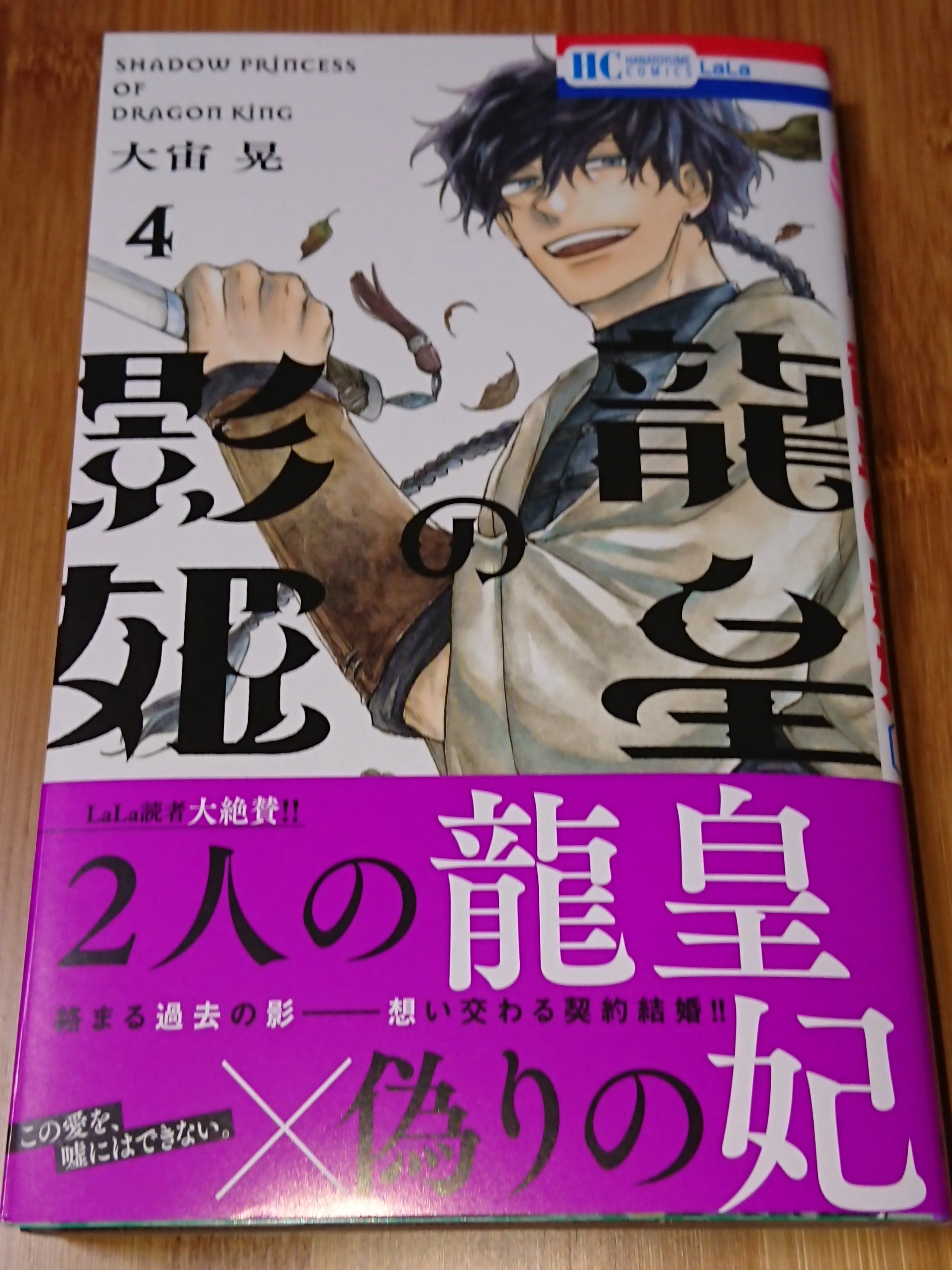 漫画感想：『龍皇の影姫』4巻 / 大宙 晃｜Kirie Ao