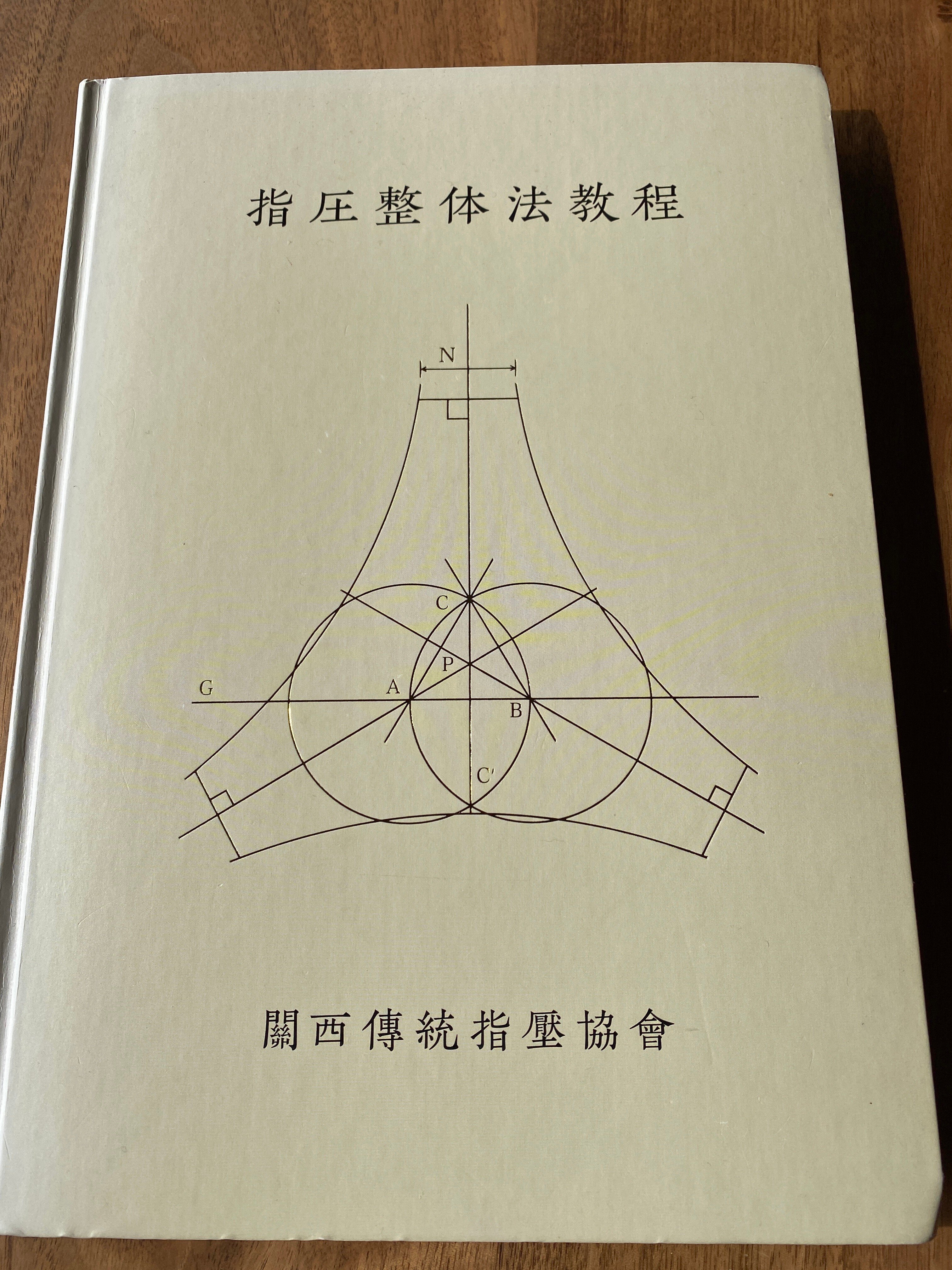 指圧　関西伝統指圧協会　教本 指圧 関西伝統指圧協会 教本 本