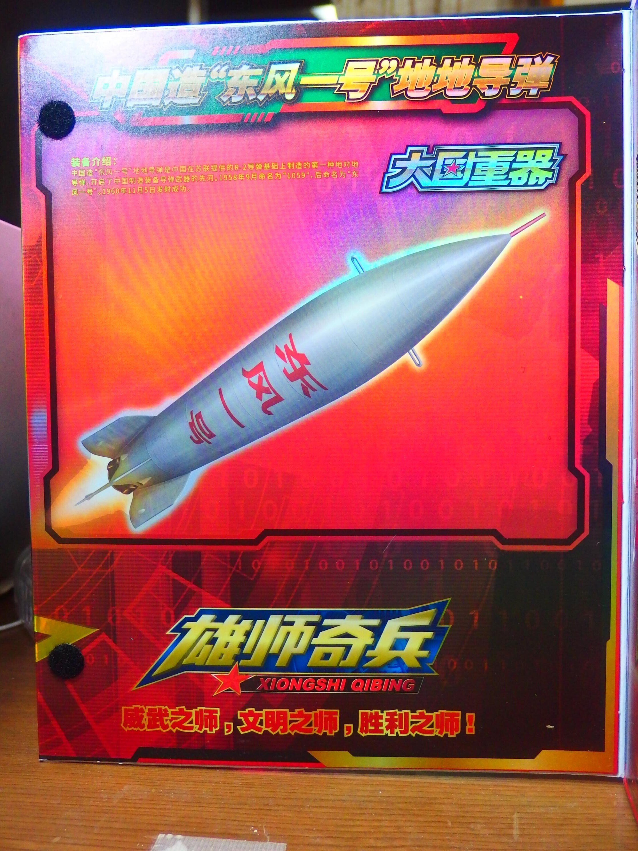 中国玩具]卓上玩具レビュー119 中国造゛东风一号゛地地导弾・中国製