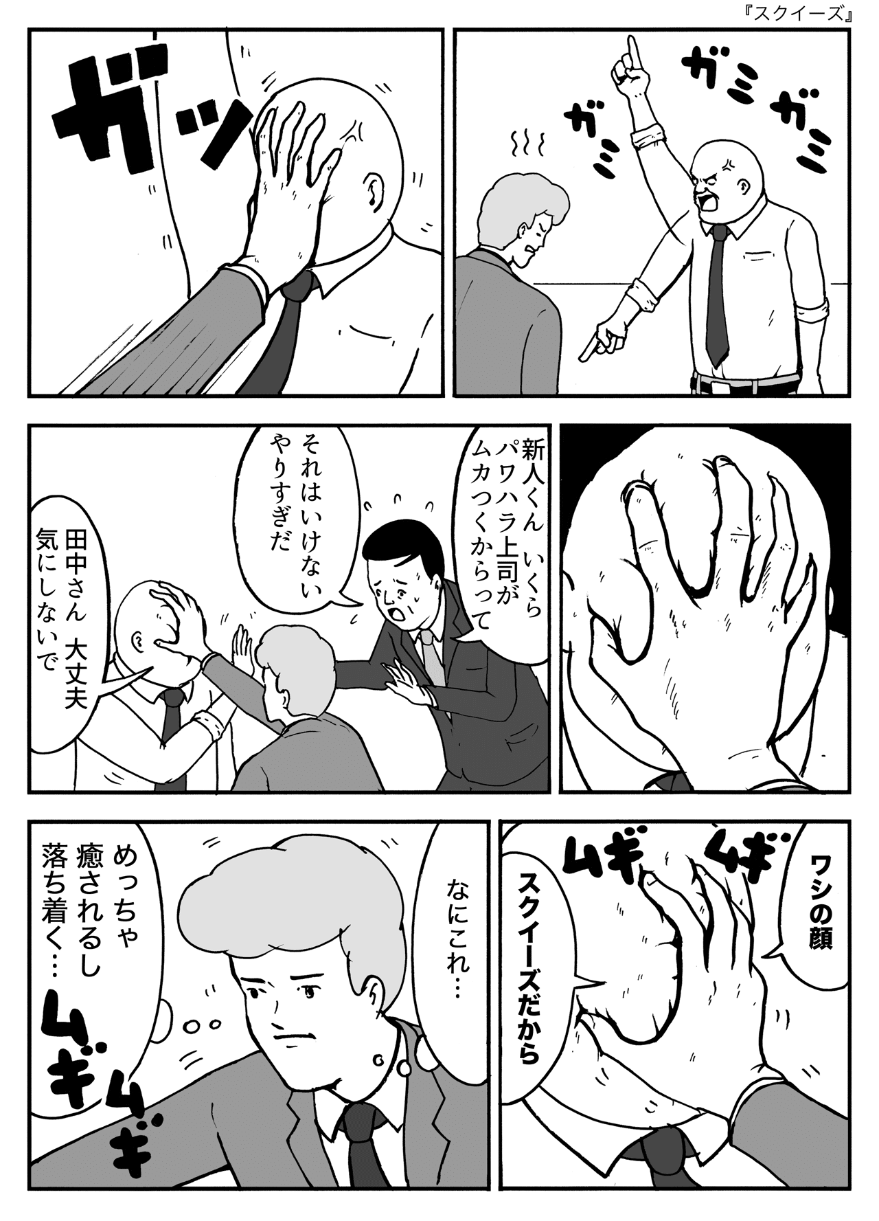 スクイーズ｜まんがのおじさん