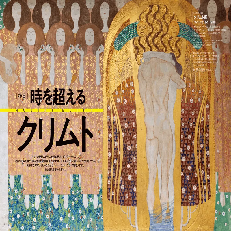 芸術新潮』2019年6月号「特集 時を超えるクリムト」 池上英洋（1967