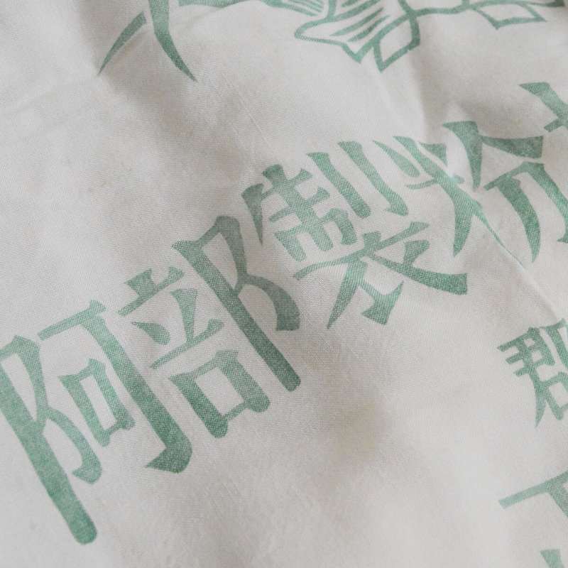 レトロな漢字フォントも良い粉袋