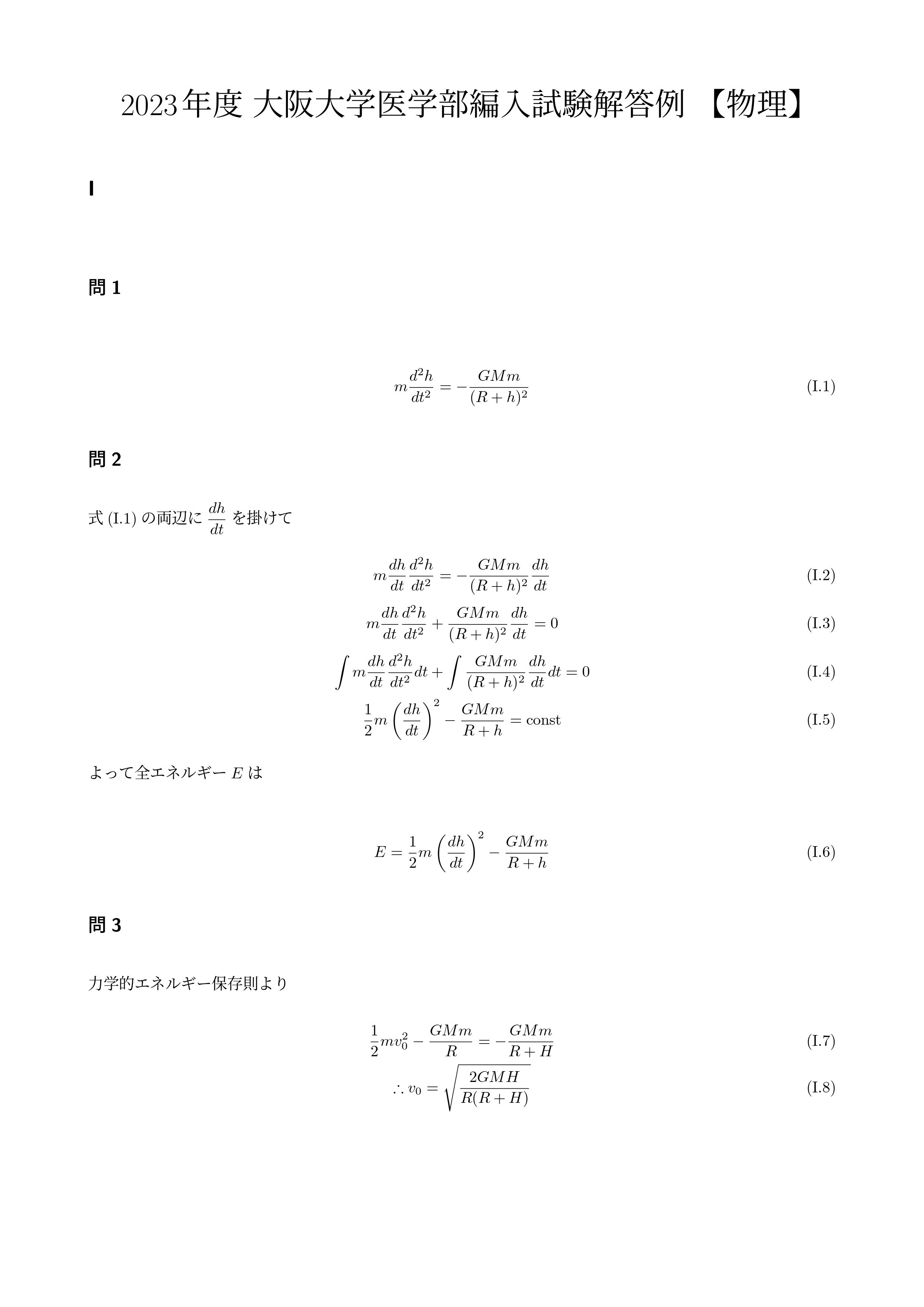 2023年度 大阪大学医学部編入試験解答例 【物理】｜quagga