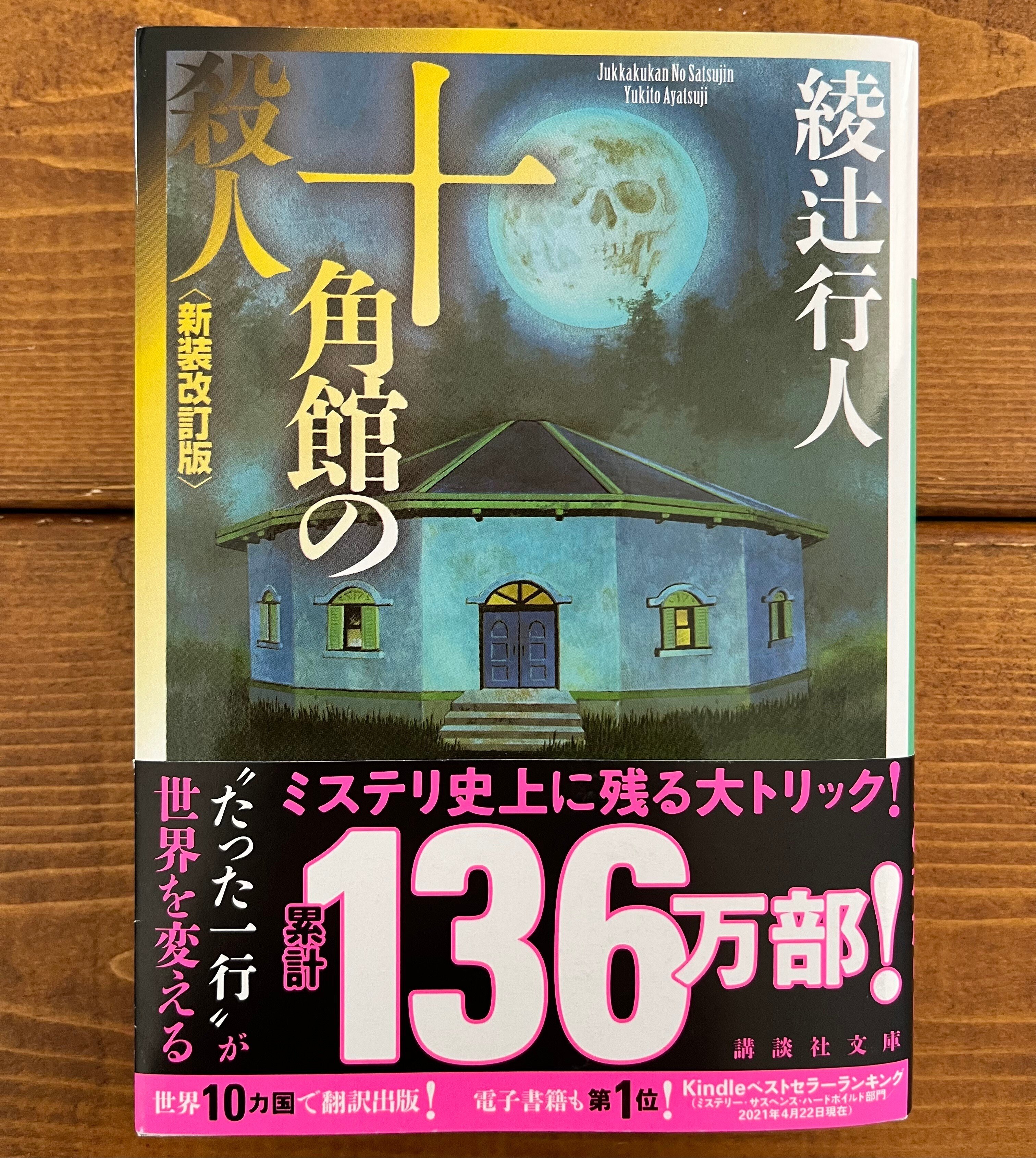 十角館の殺人」（綾辻行人）｜多趣味おじさんのReal Life！