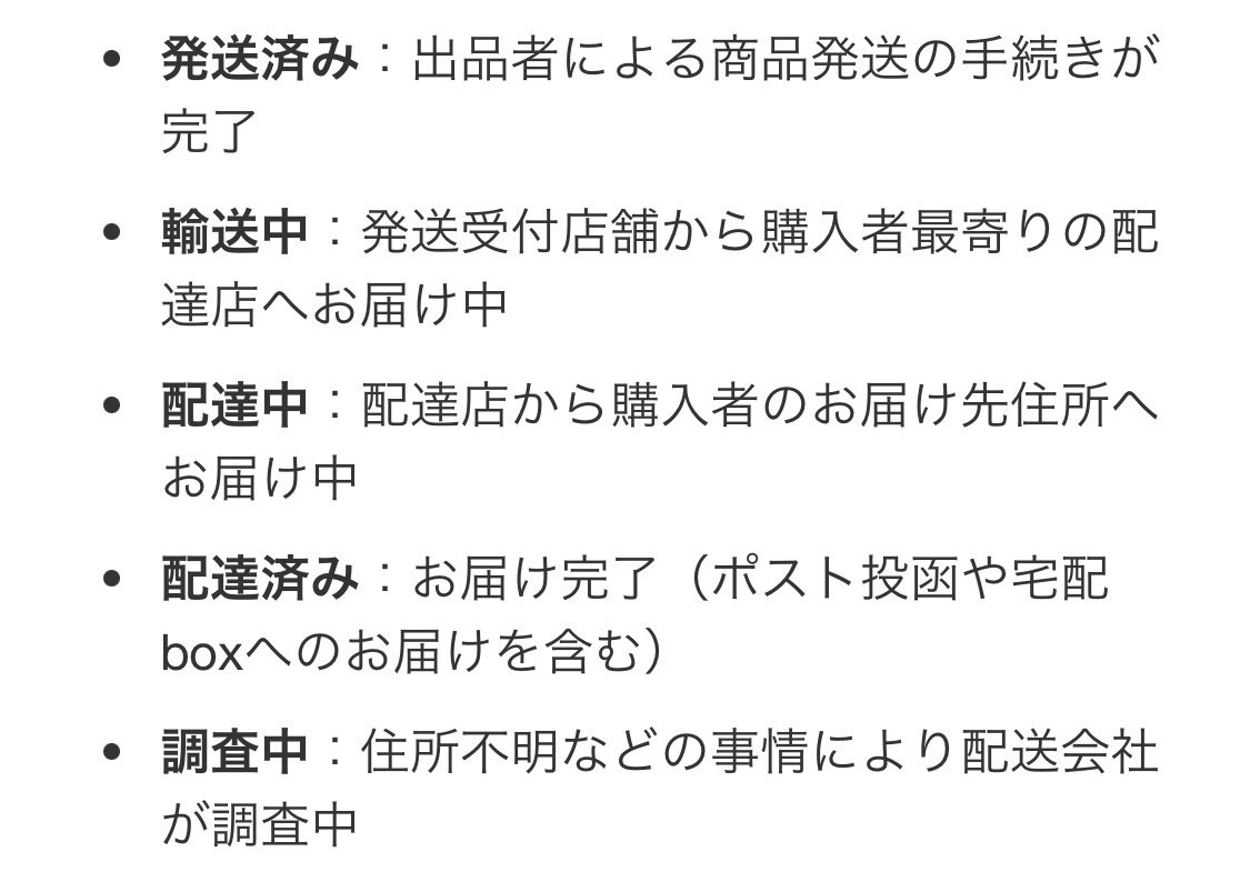 発送した荷物の配送状況が「調査中」になった話 〜取引終了まで