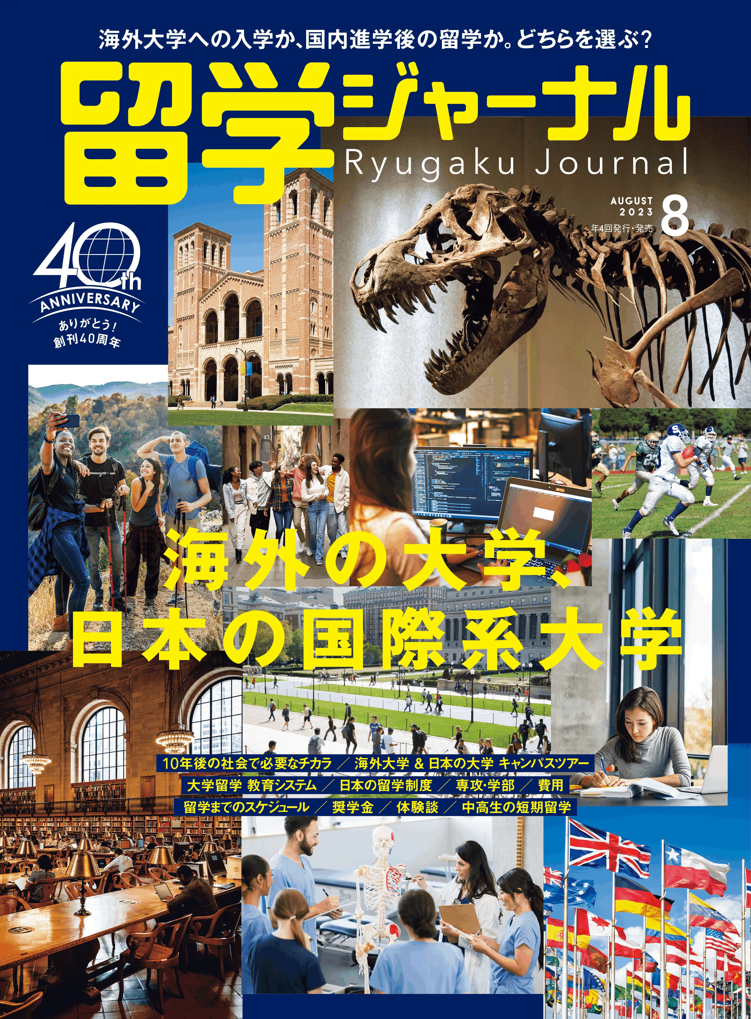 創刊40周年を迎えた留学情報誌『留学ジャーナル』が目指すもの｜版元