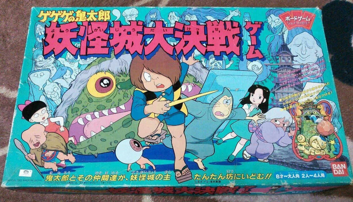 子供の頃に遊んだ「ゲゲゲの鬼太郎」のボードゲームを紹介。そう言えば
