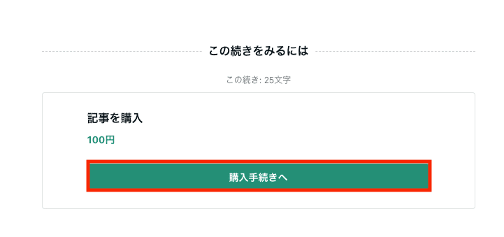 画面下部にある「購入手続きへ」のボタンを表示した画面