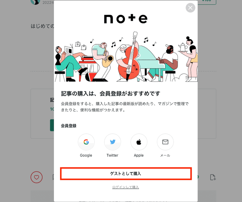 「ゲストとして購入」ボタンを選択する画面