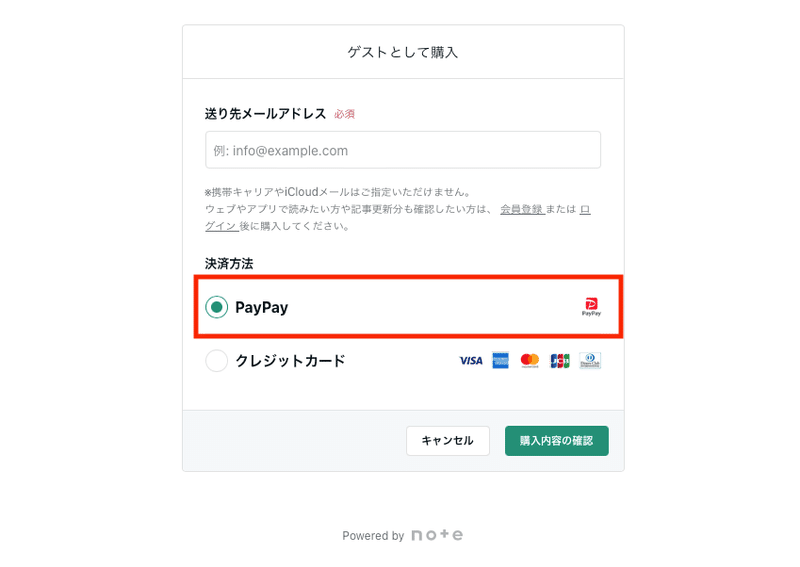 ゲスト購入でPayPayかクレジットカードを選択する画面