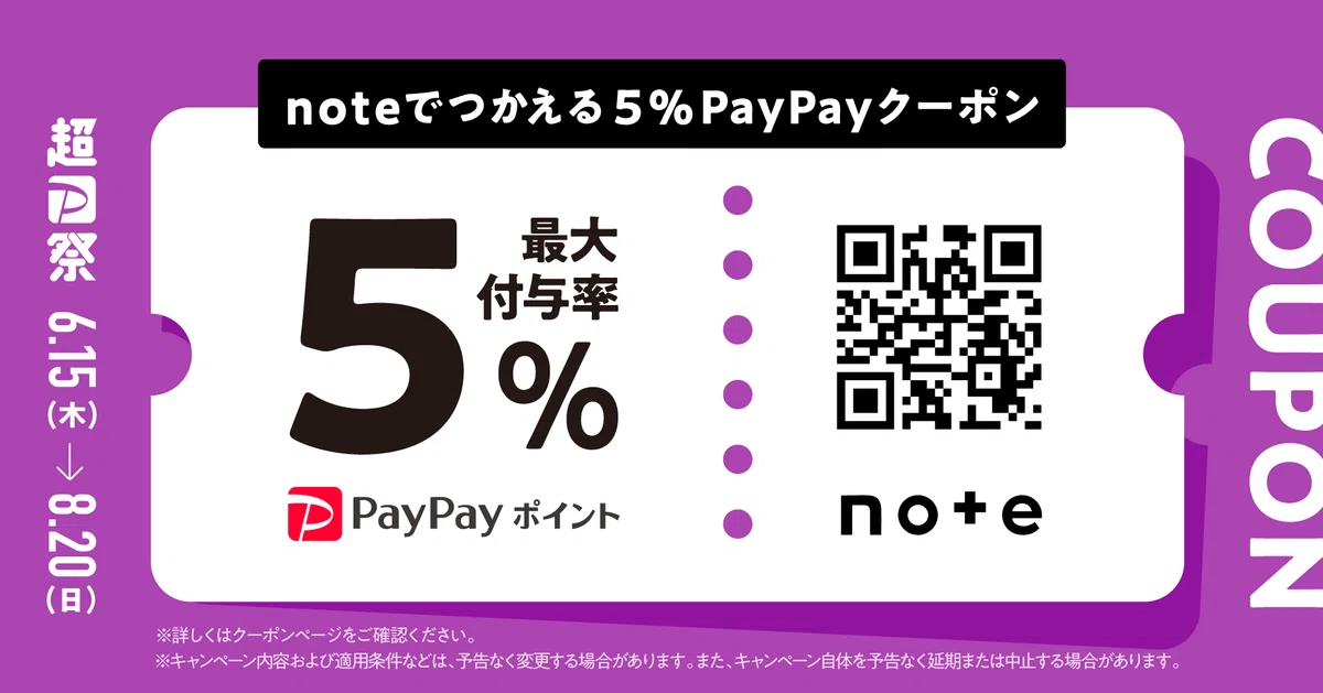 超PayPay祭で使用できるnoteで利用できる最大5%のPayPayポイントクーポン