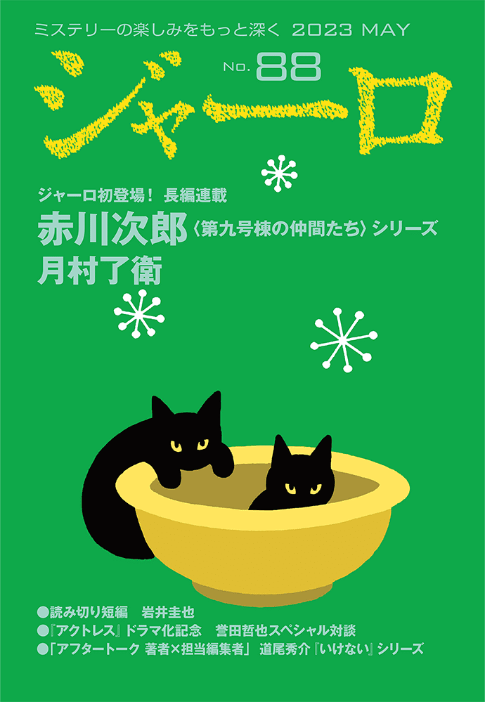 働く猫】黒猫アランが「ジャーロ」最新88号を紹介します