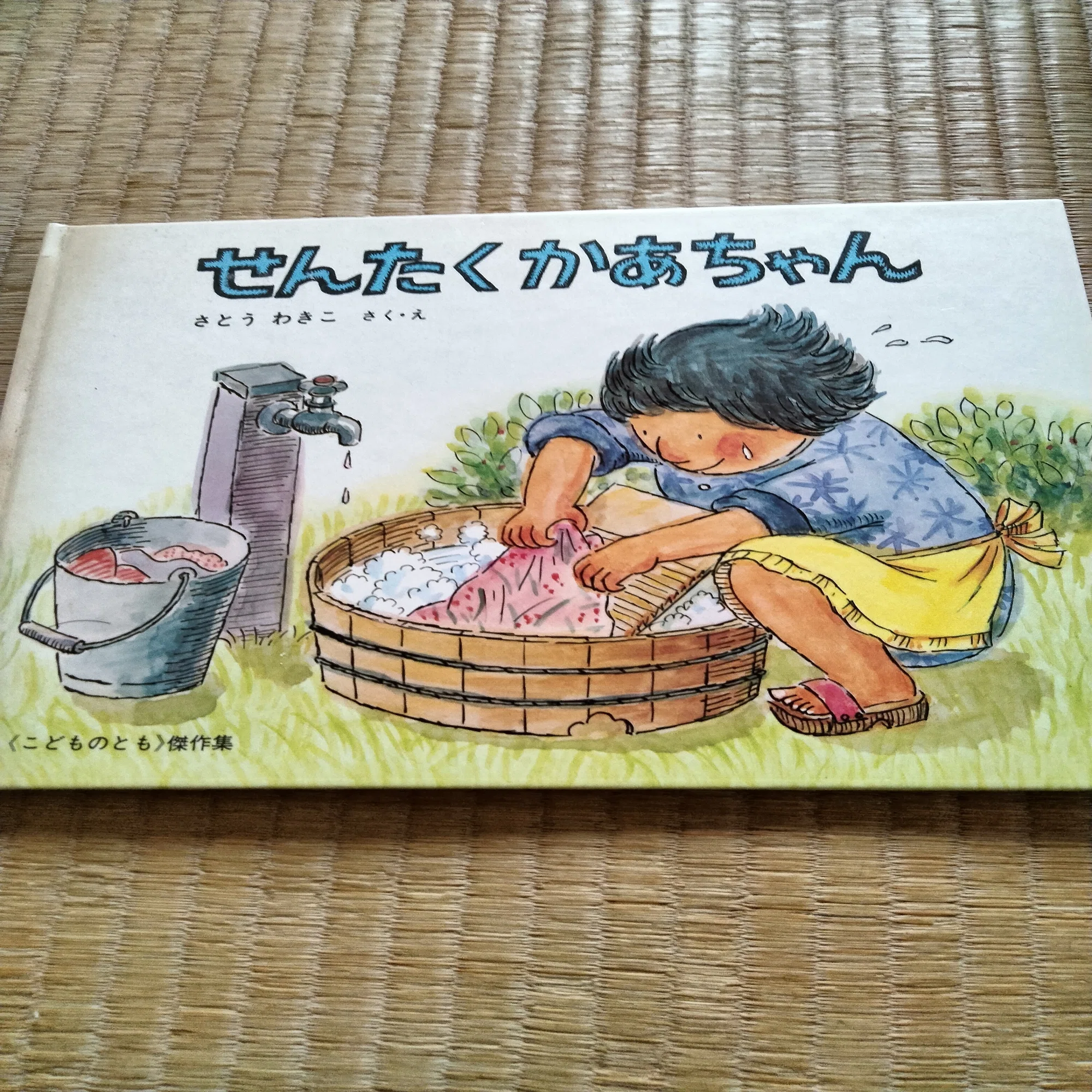 読書感想文】せんたくかあちゃんは無敵 (810字)｜守屋聡史