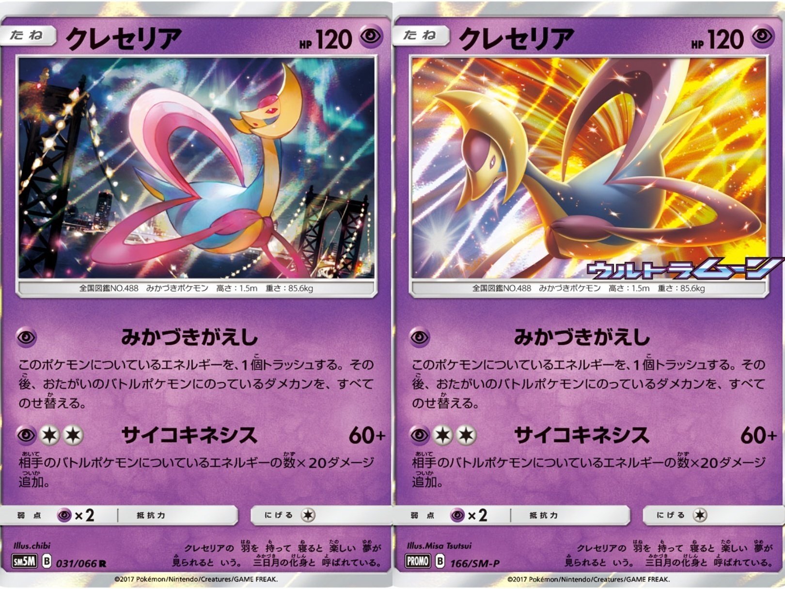 ポケカの歴代クレセリア｜リユルン