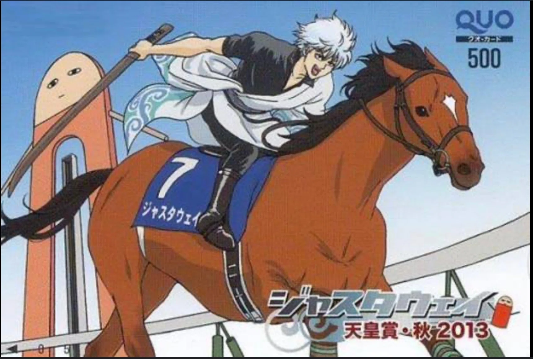競馬と銀魂｜あ～る