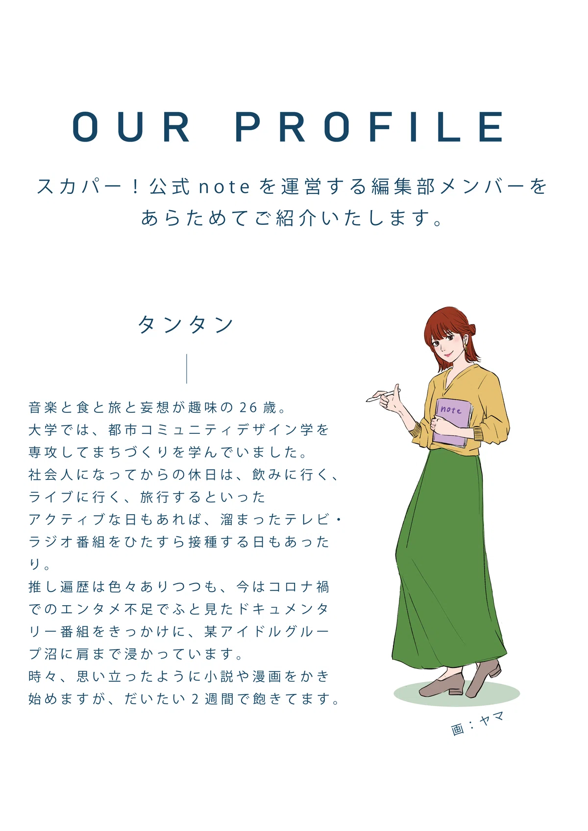 あらためまして、スカパー！公式note編集部員プロフィールをご紹介